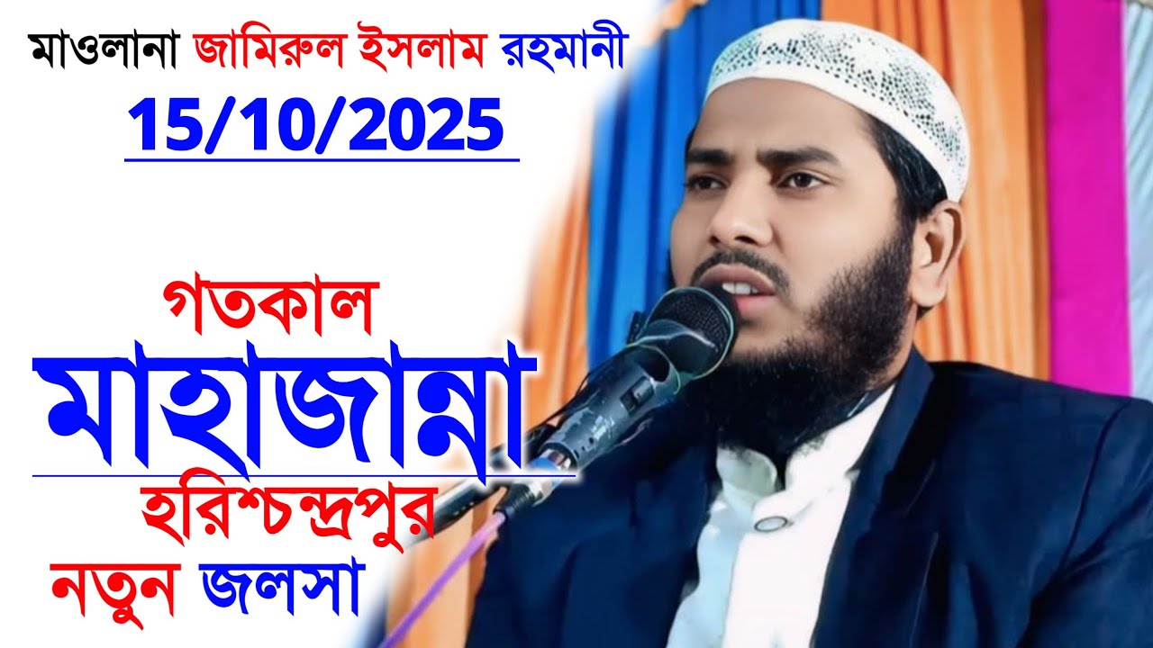 মাওলানা জামিরুল ইসলাম রহমানী | Maulana Jamirul Islam Rahmani | মাহাজান্না জলসা, 15/10/2025