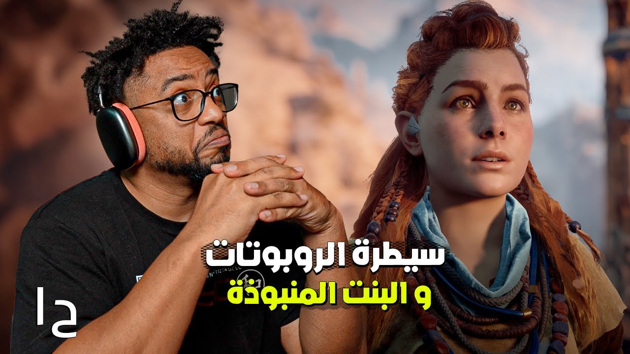 هورايزن زيرو دون | تجربة | ح١ | ممتعة ومدبلجة | Horizon Zero Dawn
