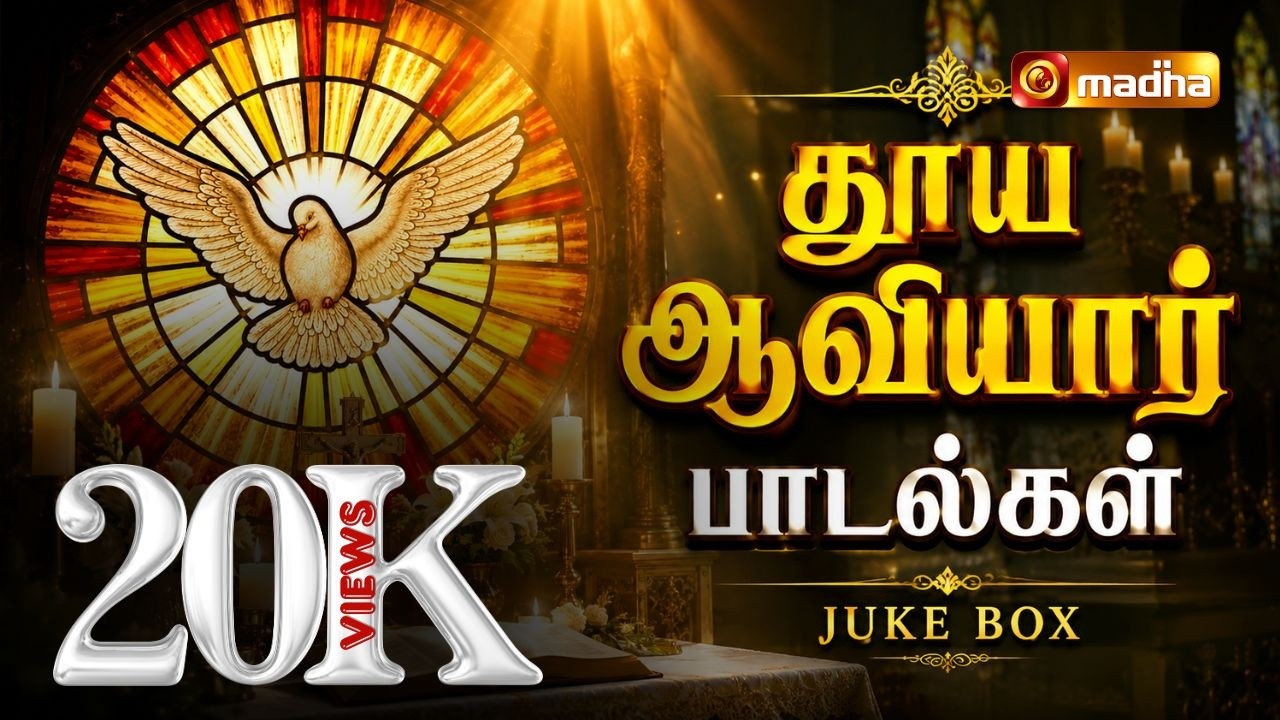 HOLY SPIRIT TAMIL CHRISTIAN SONG | தூய ஆவியானவரின் பாடல்கள் | JUKE BOX | MADHA TV MUSIC
