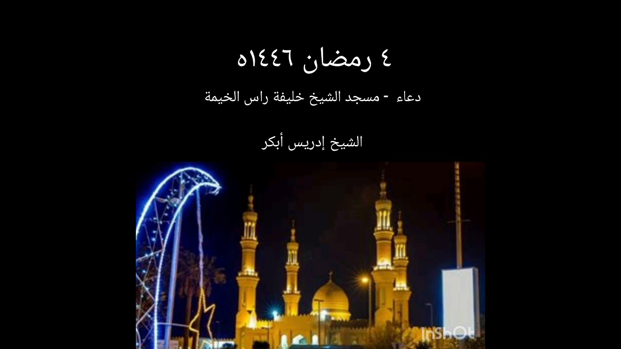 ليلة ٤ رمضان ١٤٤٦ه دعاء الوتر بصوت الشيخ ادريس ابكر