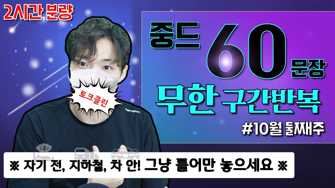 [중드 60문장 구간반복] 틀어만 놔도 문장이 습득되는 영상!! || 10월 둘째주
