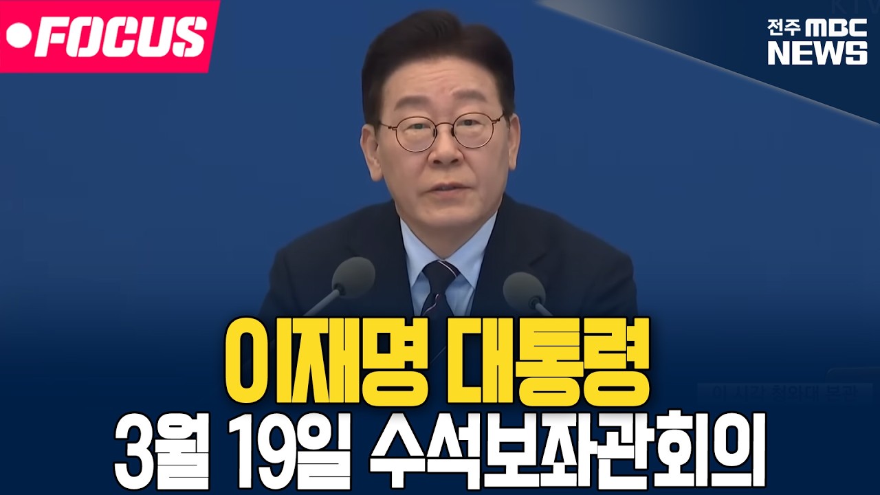 [🔴LIVE] 이재명 대통령 수석보좌관회의 현장 생중계 | 26.03.19