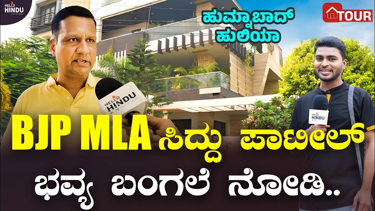 HOME TOUR - MLA Siddu Gowda Patil | Humnabad | Bidar | Syed Hidayath