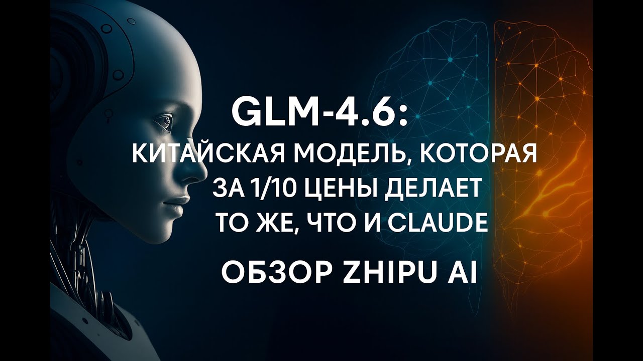 GLM-4.6: Китайская Модель, Которая За 1/10 Цены Делает То Же, Что и Claude. Обзор Zhipu AI.