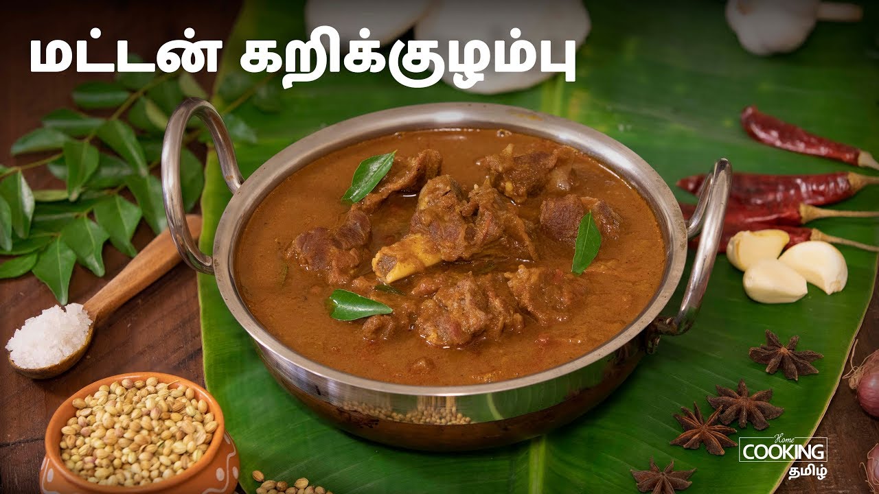 மட்டன் கறிக்குழம்பு | Mutton Kulambu in Tamil
