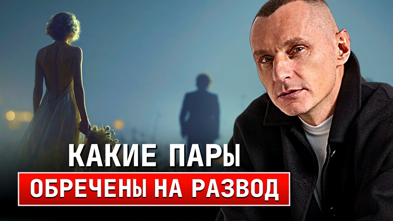 Совместимость в браке. Какие пары обречены на развод? / АЛЕКСЕЙ КАПУСТИН