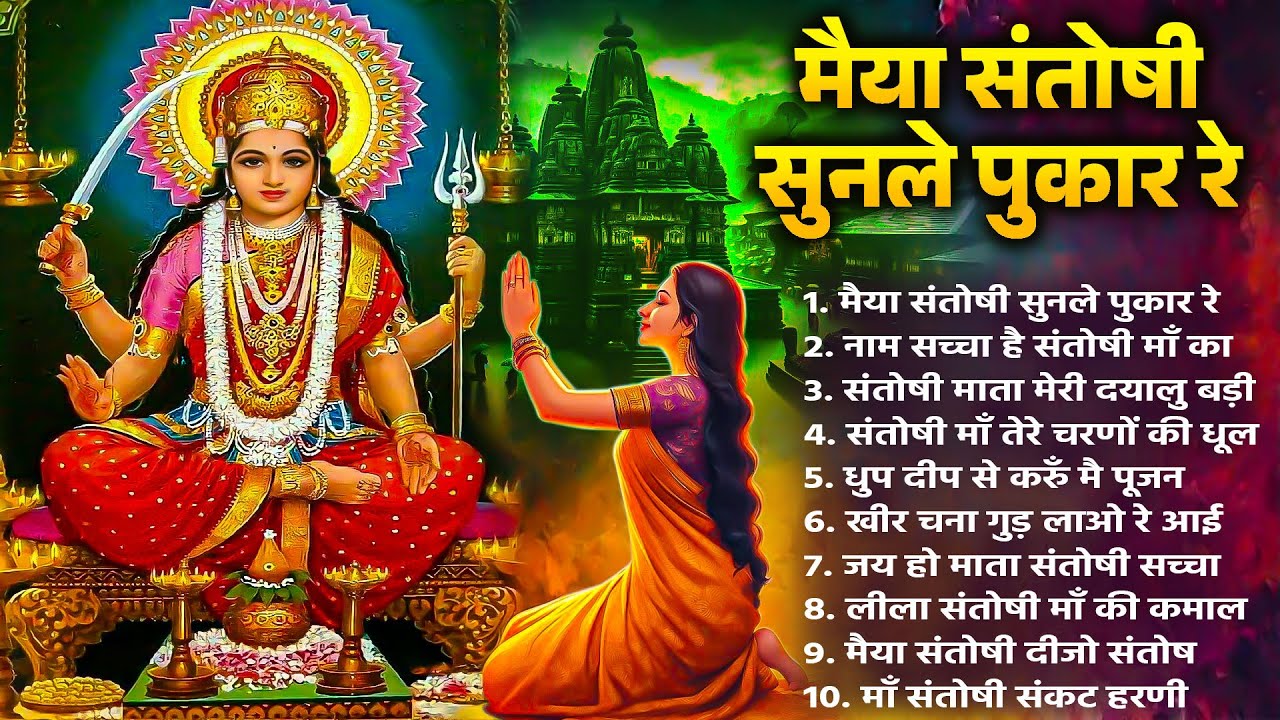 संतोषी माता के 10 सुपरहिट भजन | Santoshi Mata Bhajan | Santoshi Maa Song | Mata Rani Bhajan 2025