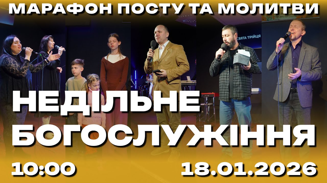 Недільне служіння 18.01.2026 (Live) 1 потік