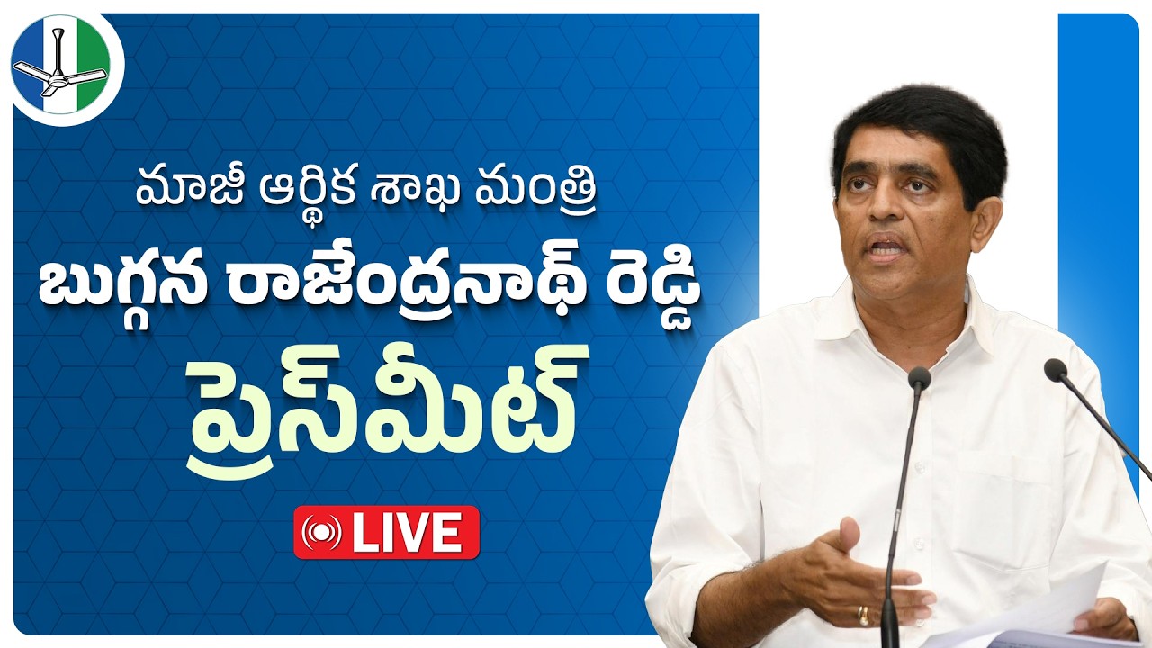 LIVE: Former Finance Minister Sri Buggana Rajendranath Press Meet | @ysrcpofficial