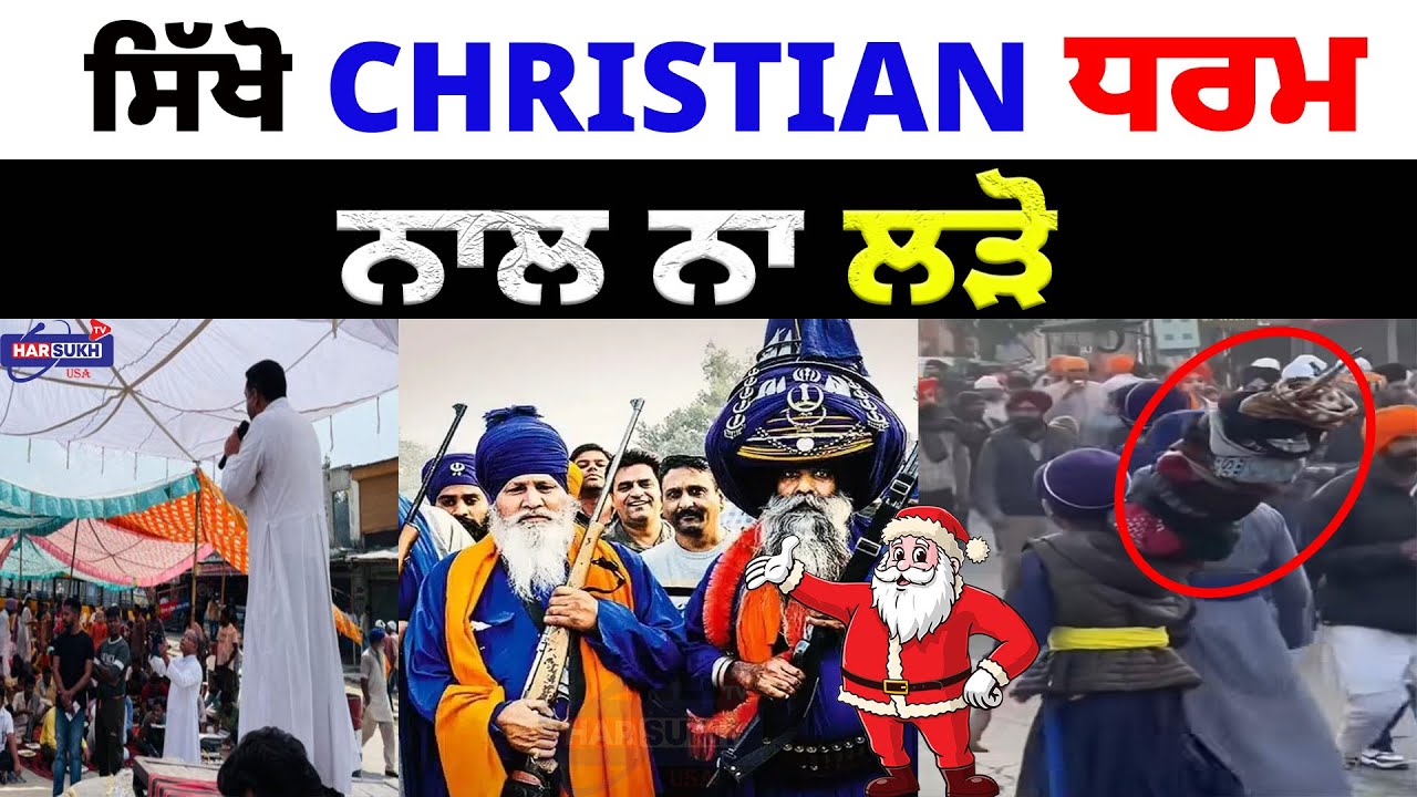 ਸਿੱਖੋ ਕਿਸੇ Christian ਧਰਮ ਨਾਲ ਨਾ ਲੜੋ  | CHRISTIAN | KHALSA | ਖ਼ਬਰ ਪੰਜਾਬ ਤੋਂ UPDATES