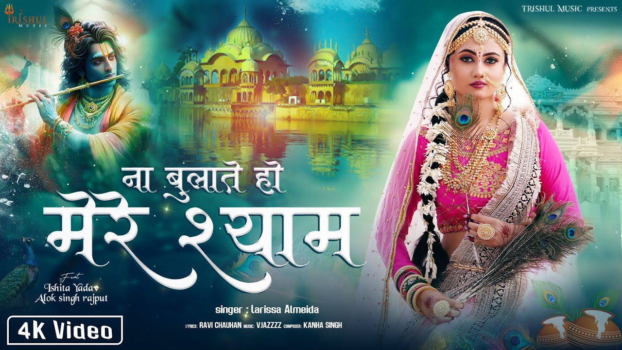 #video | Na Bulate Ho Mere Shyam | ना बुलाते हो मेरे श्याम | New Radha Krishna #bhajan 2024 #krishna