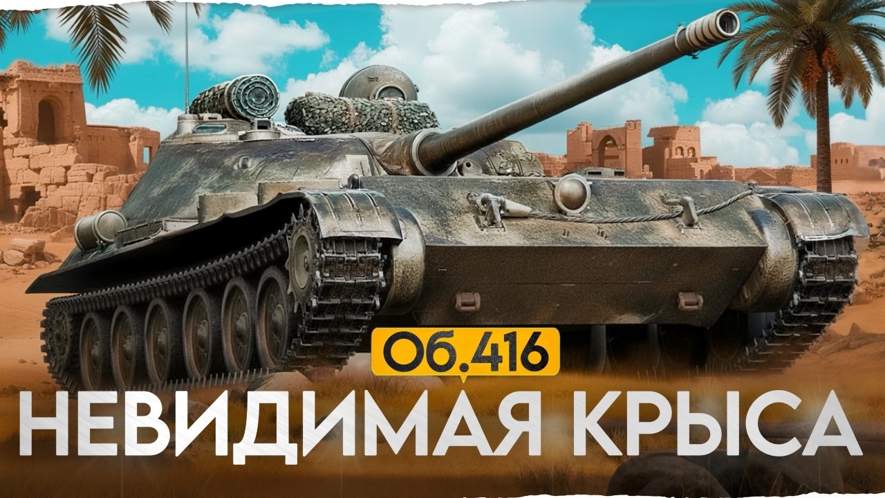 Маскировка ЛУЧШЕ чем у ЛТ! Объект 416 - Невидимка
