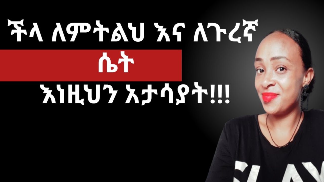 ችላ ለምትልህ እና ለጉረኛ ሴት እነዚህን አታሳያት |yod house