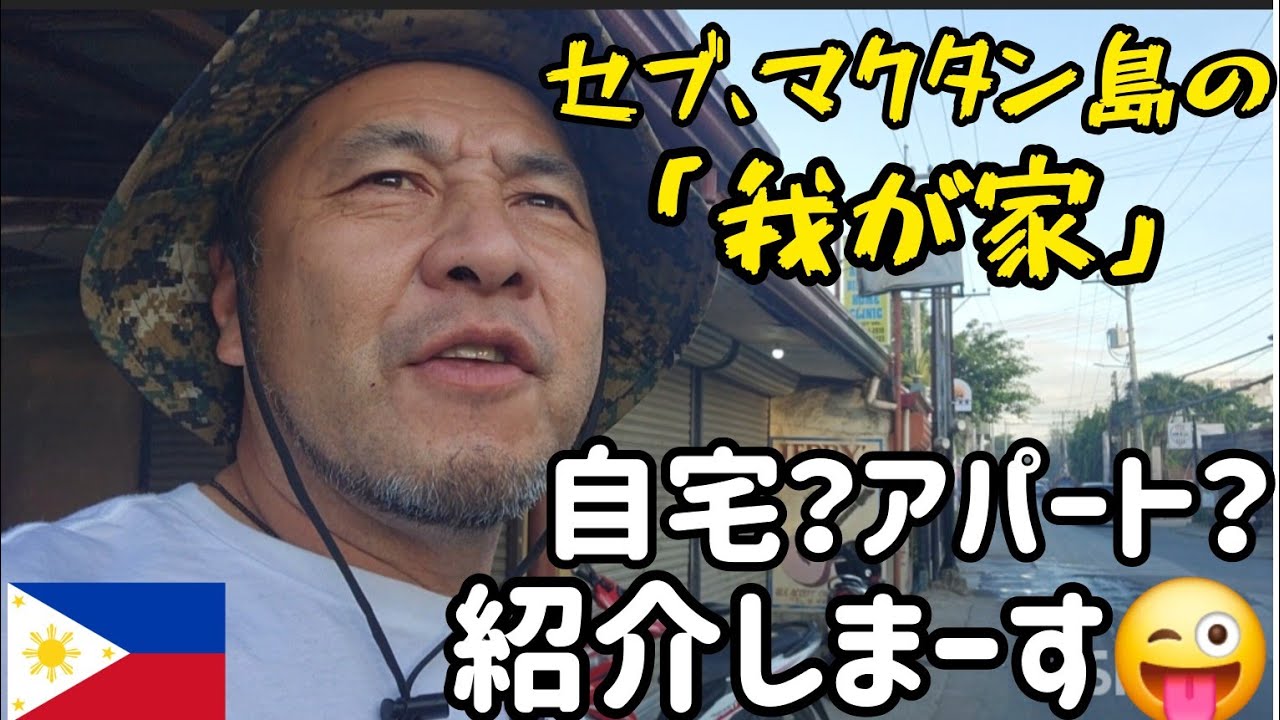 ｢フィリピンプチ移住生活｣マクタン島？ミンダナオの田舎？それともあそこ？#フィリピン家族