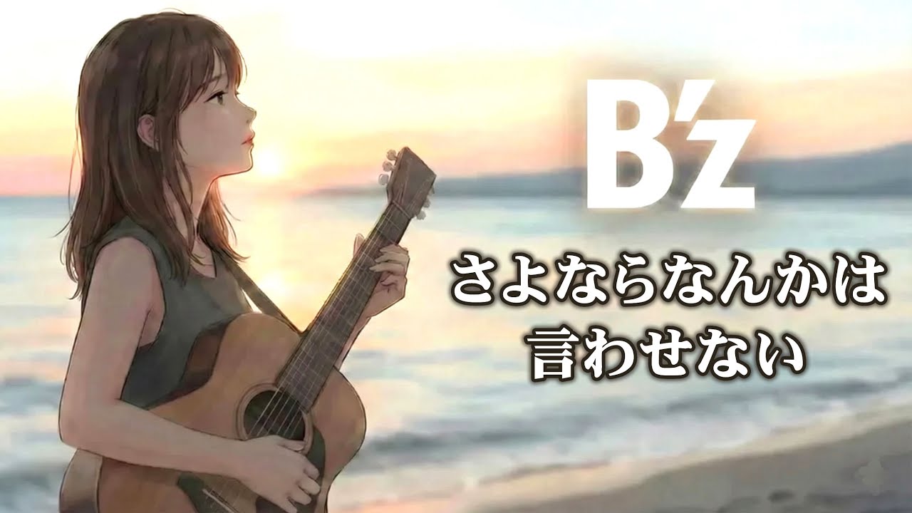 さよならなんかは言わせない / B'z 【儚いハイトーン女性ボーカル｜AI Cover】