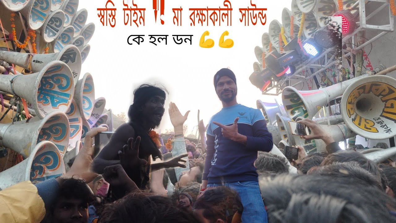 মা রক্ষাকালী সাউন্ড VS স্বস্তি টাইম ।। কে হল ডন । রামসাগর বক্স কম্পিটিশনে হিমাংশু কি আটকাতে পারলো 🤔🤔