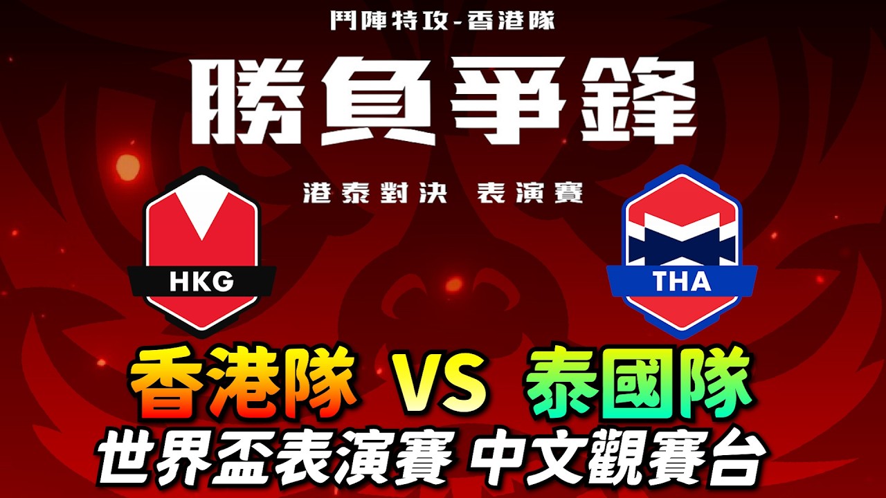 鬥陣特攻｜香港VS泰國 表演賽｜世界盃暖身戰！中文觀賽台！