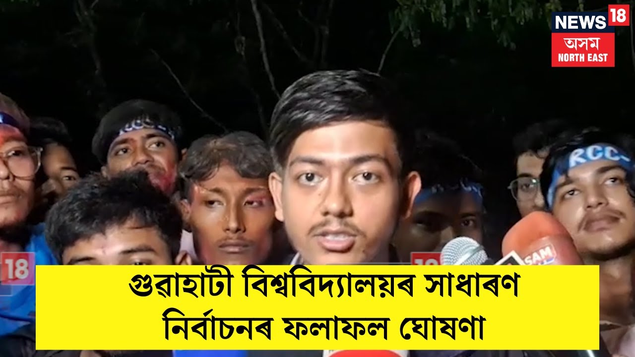 Gauhati University Election Result : গুৱাহাটী বিশ্ববিদ্যালয়ৰ সাধাৰণ নিৰ্বাচনৰ ফলাফল ঘোষণা | N18V