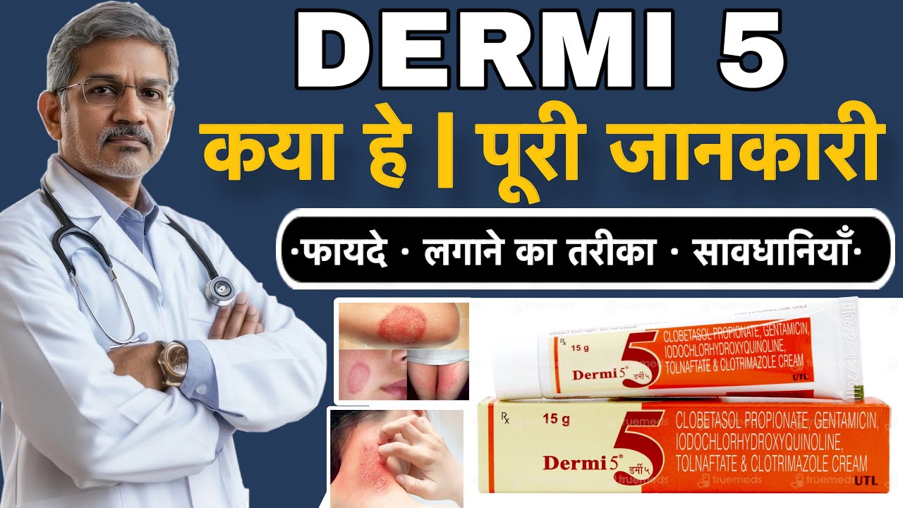 Dermi 5 | Dermi 5 Cream | कया हे  पूरी जानकारी | फायदे &bull; लगाने का तरीका सावधानियाँ| khujli ki cream 