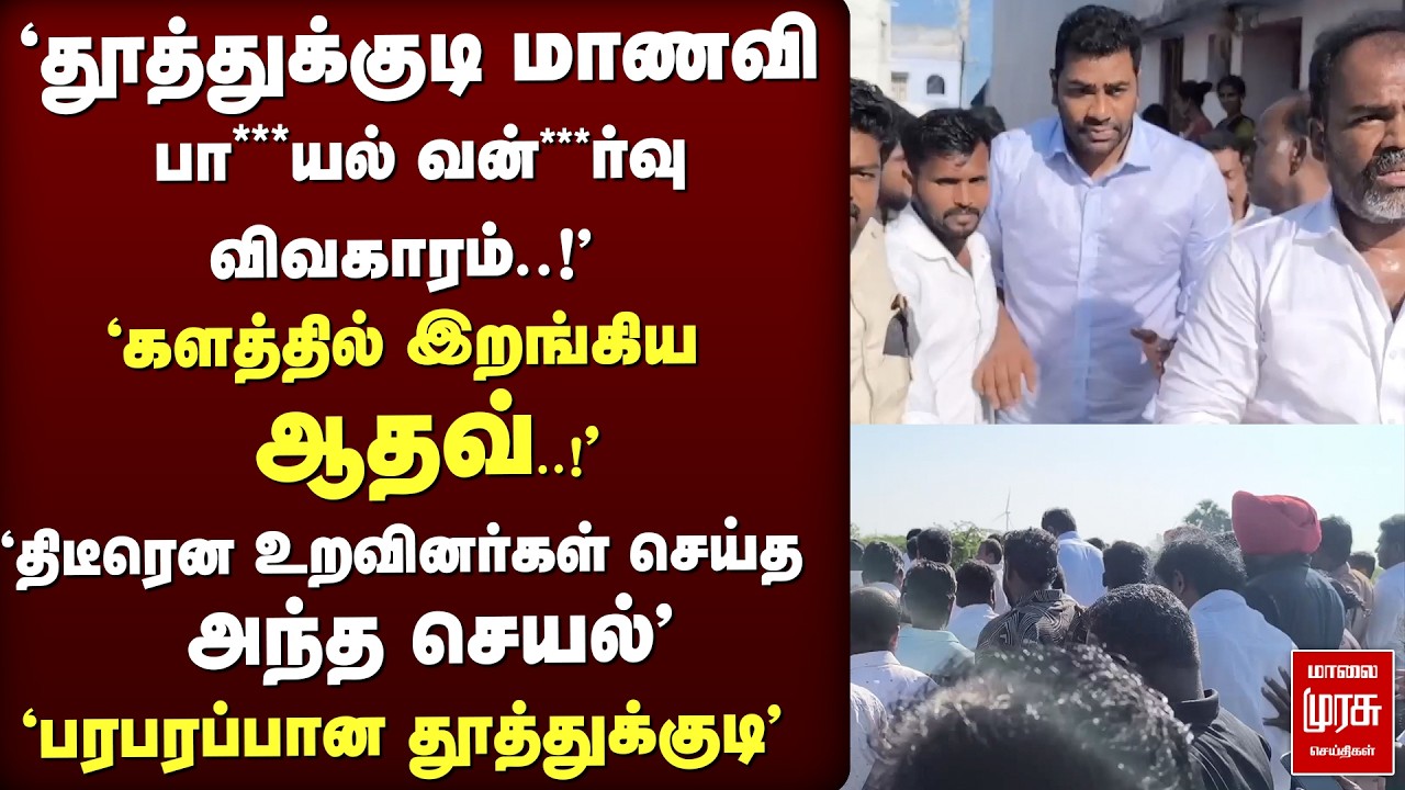 'தூத்துக்குடி மாணவி  விவகாரம்' களத்தில் இறங்கிய ஆதவ் அர்ஜுனா | Aadhav | TVK | vijay | Tuticorin