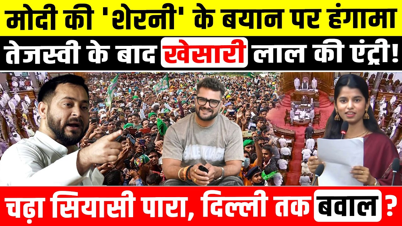 PM Modi की 'शेरनी' के बयान पर हंगामा, Tejashwi Yadav के बाद खेसारी लाल की एंट्री! Bihar news