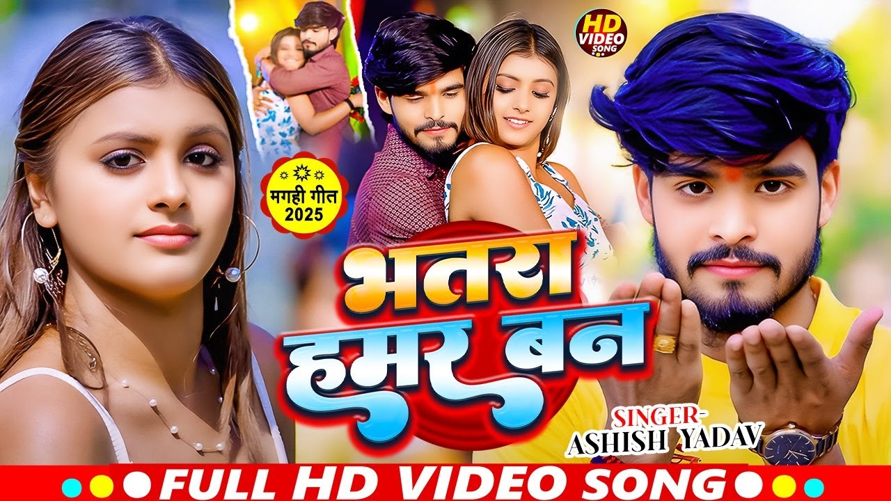 #4K VIDEO ! भतरा हमर बन ! #Ashish Yadav & #Shweta Sargam का लगल मे धमाका मचाने वाला विडिओ Viral Song