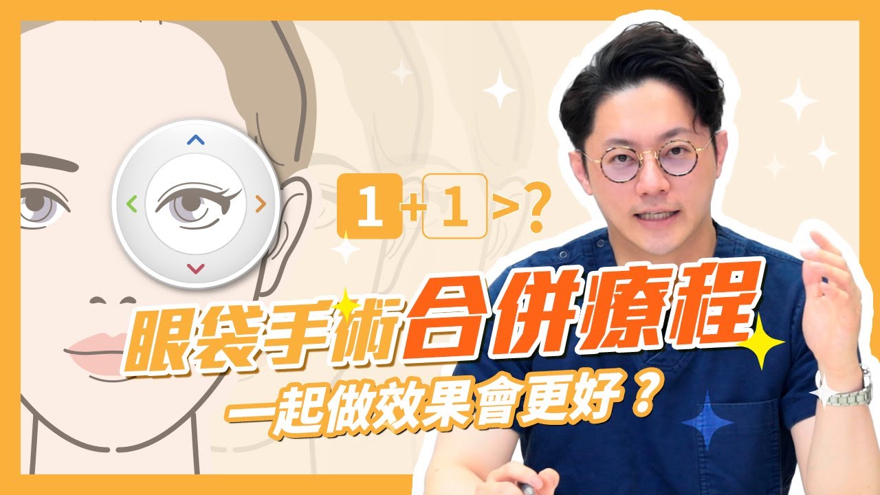 眼袋手術合併療程有哪些？ 一起做效果會更好？∣周杰醫師