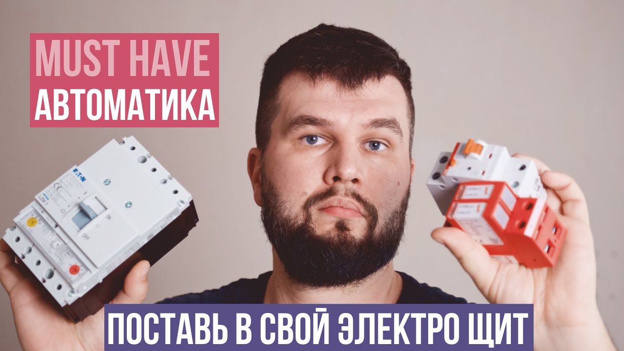 Современная автоматика для электрощита