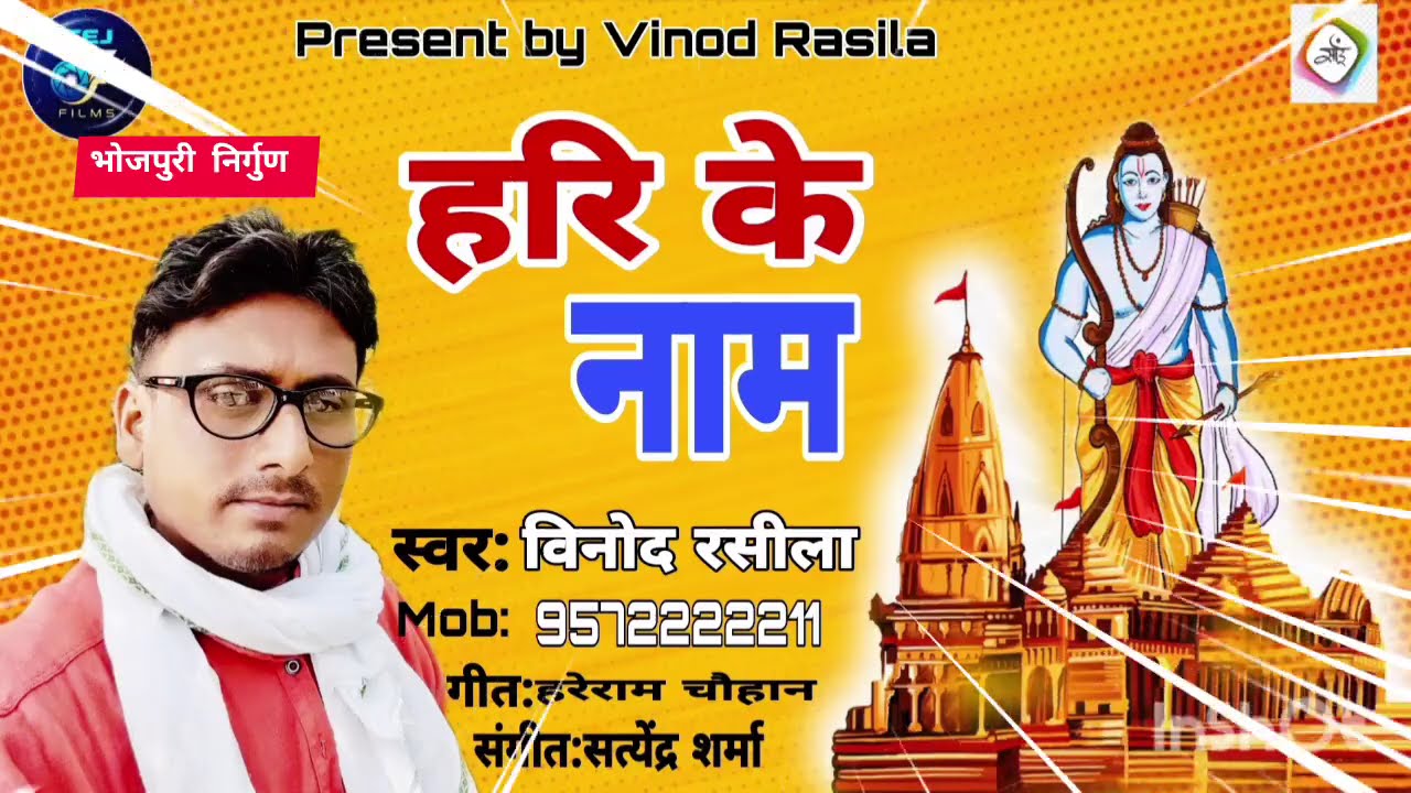 Vinod Rasila का 2026 का सबसे सुपर हिट निर्गुण भजन 