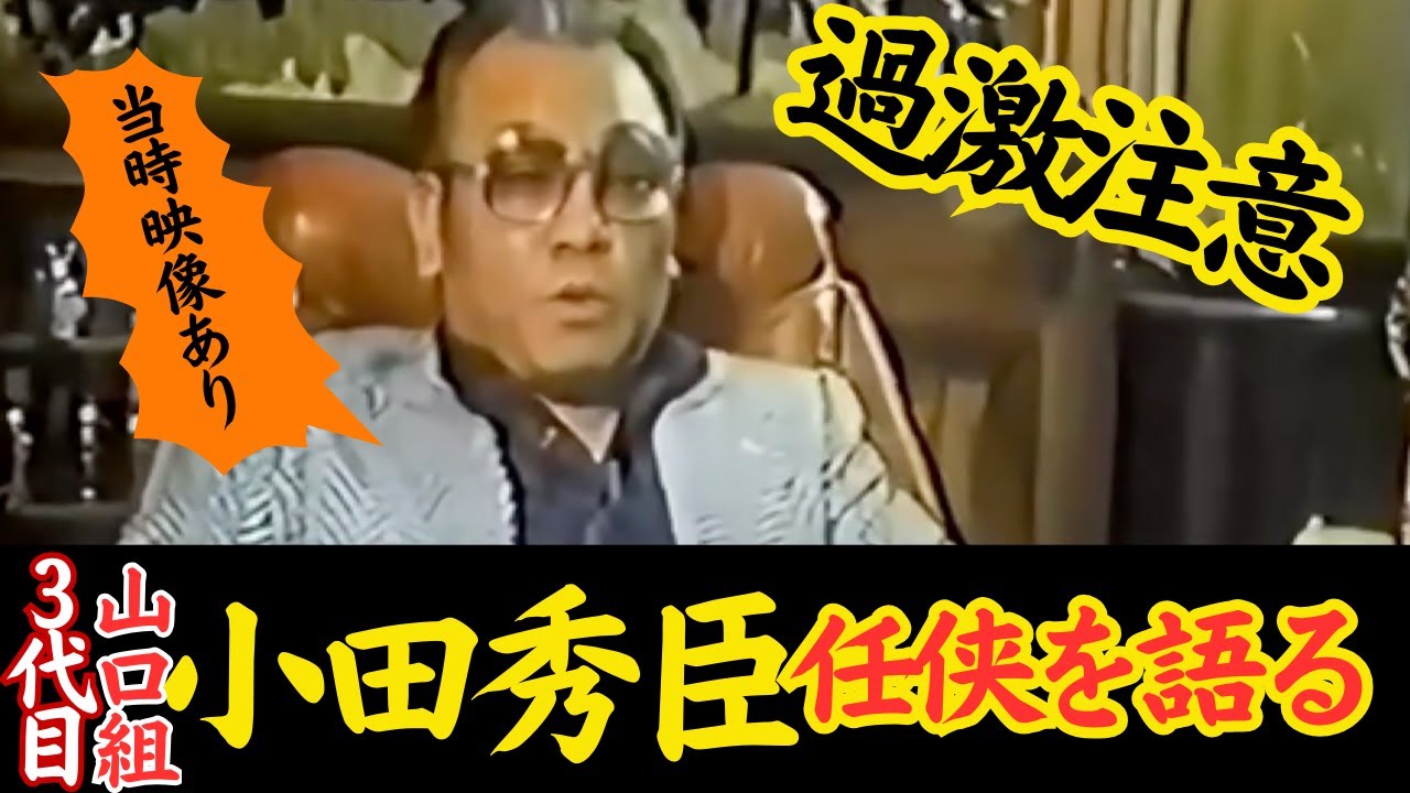 小田秀臣｜三代目山口組、小田秀臣がマスコミを語る