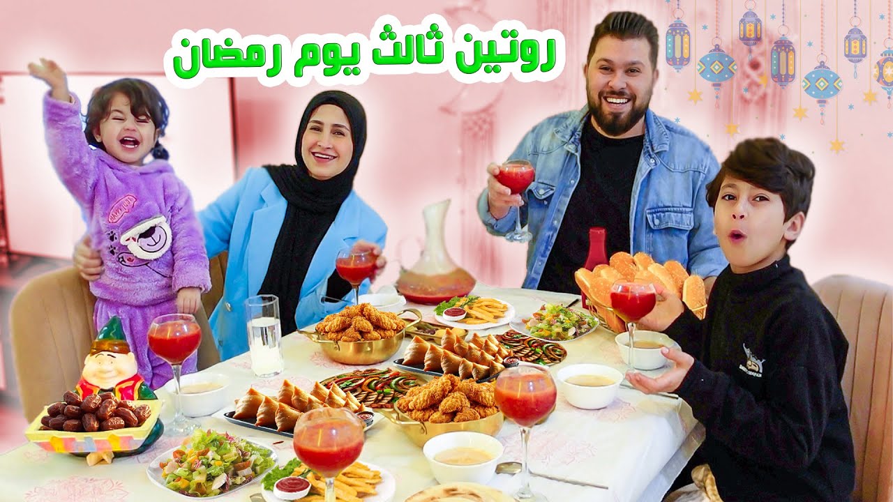 روتينا ثالث يوم رمضان 2025 🌙بيتنا كان حينحرق 💔 الله سترنا