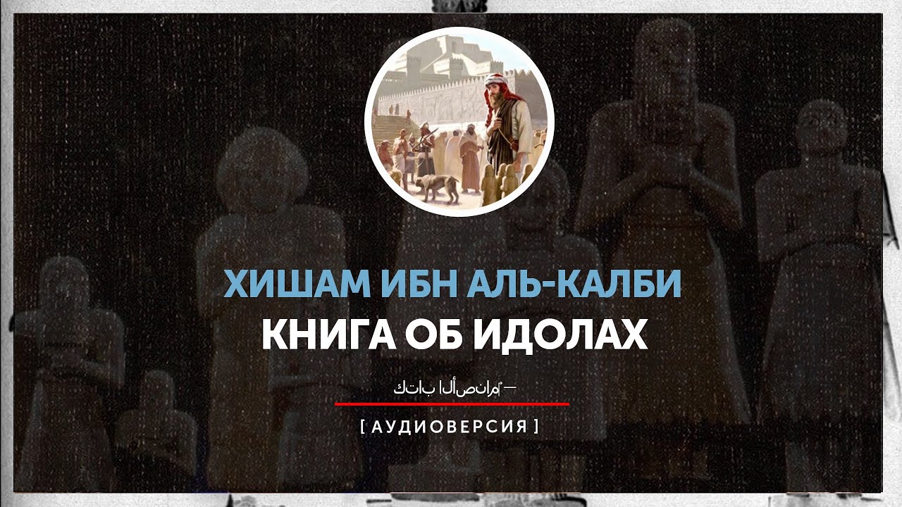Хишам ибн аль-Калби - Книга об идолах (ознакомительный фрагмент)