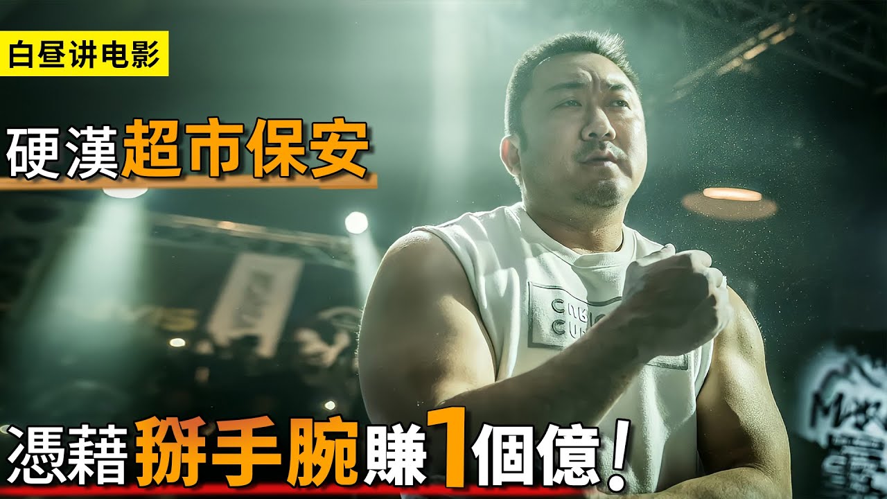 最硬核的超市保安，參加全國腕力大賽，掰手腕拿下1個億獎金！