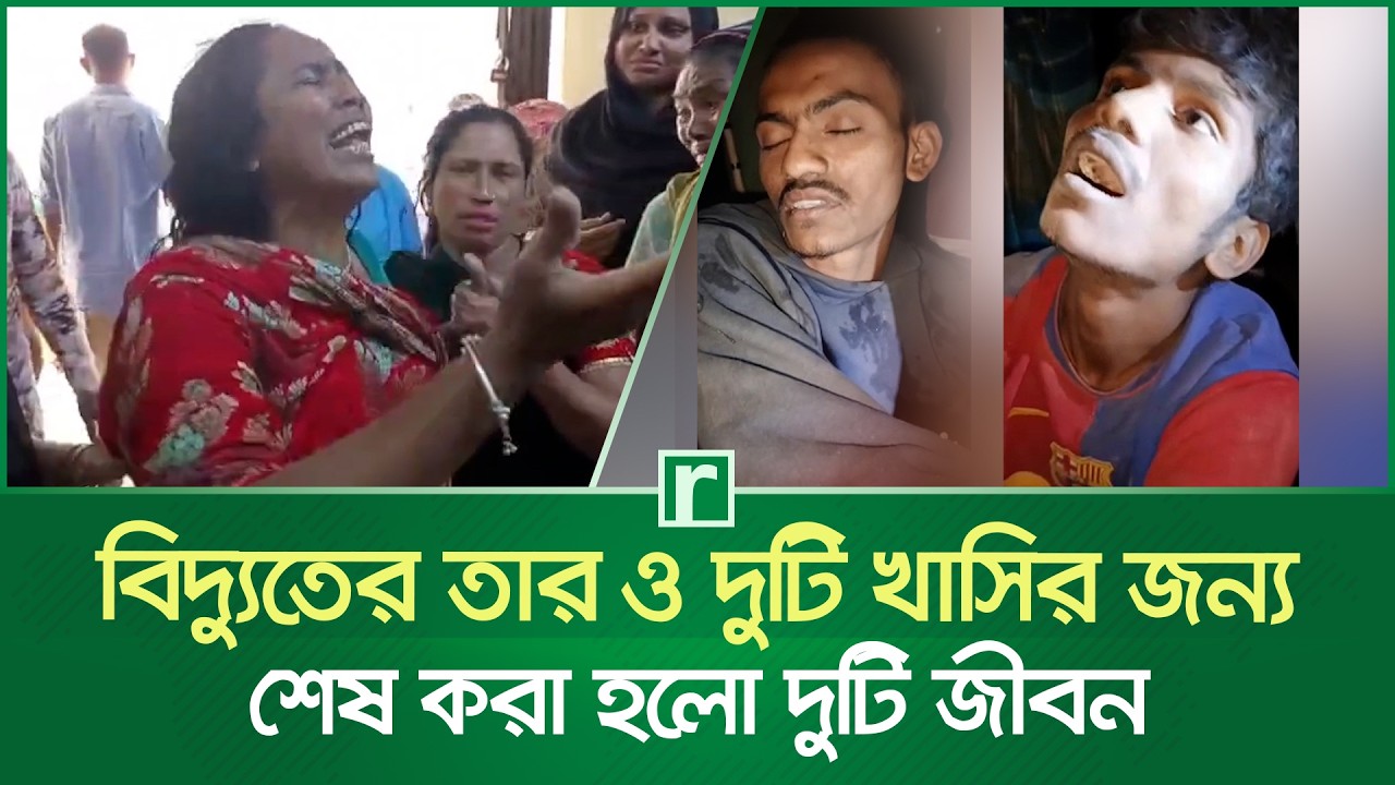 বিদ্যুতের তার ও দুটি খাসির জন্য শেষ করা হলো দুটি জীবন | Munshiganj News | RisingBD