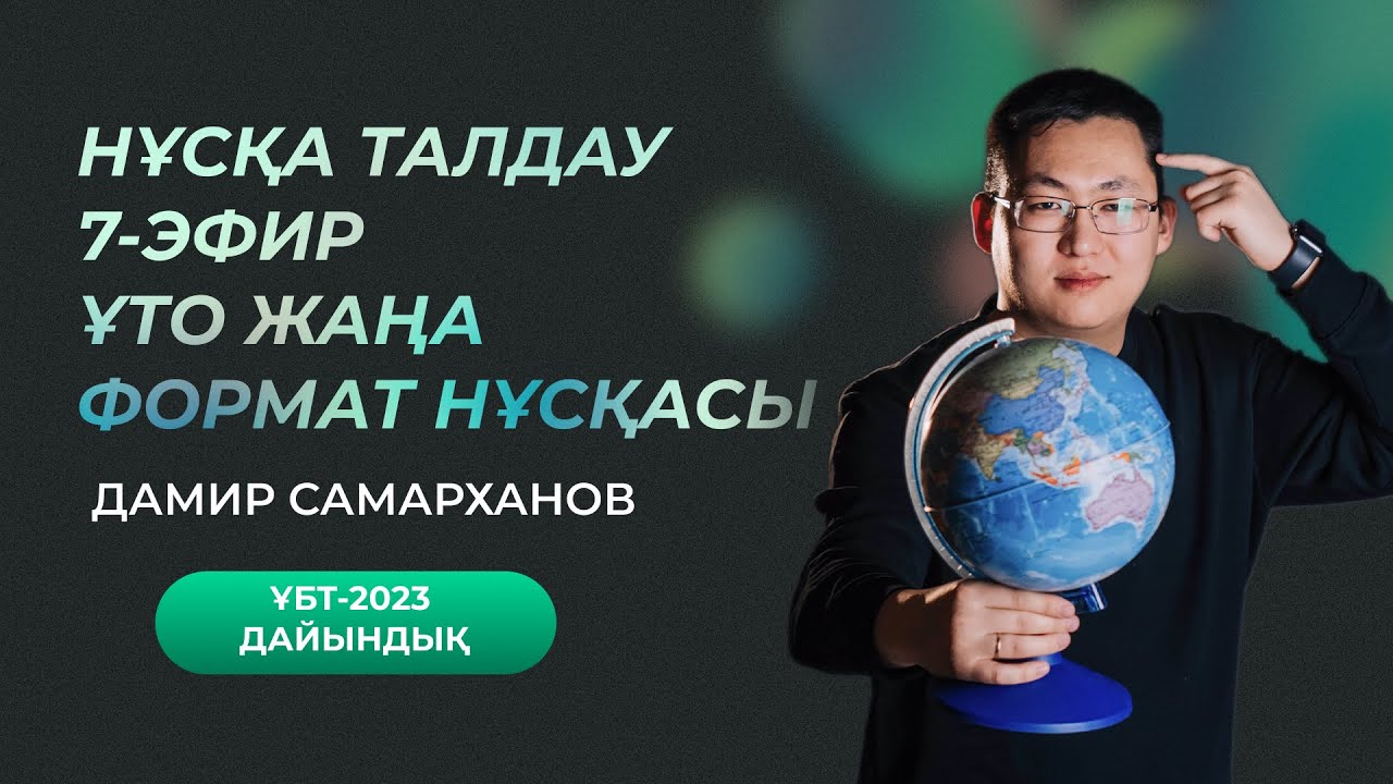 ҰТО ЖАҢА ФОРМАТ | НҰСҚА ТАЛДАУ | 7-ЭФИР | ГЕОГРАФИЯ ҰБТ-2023