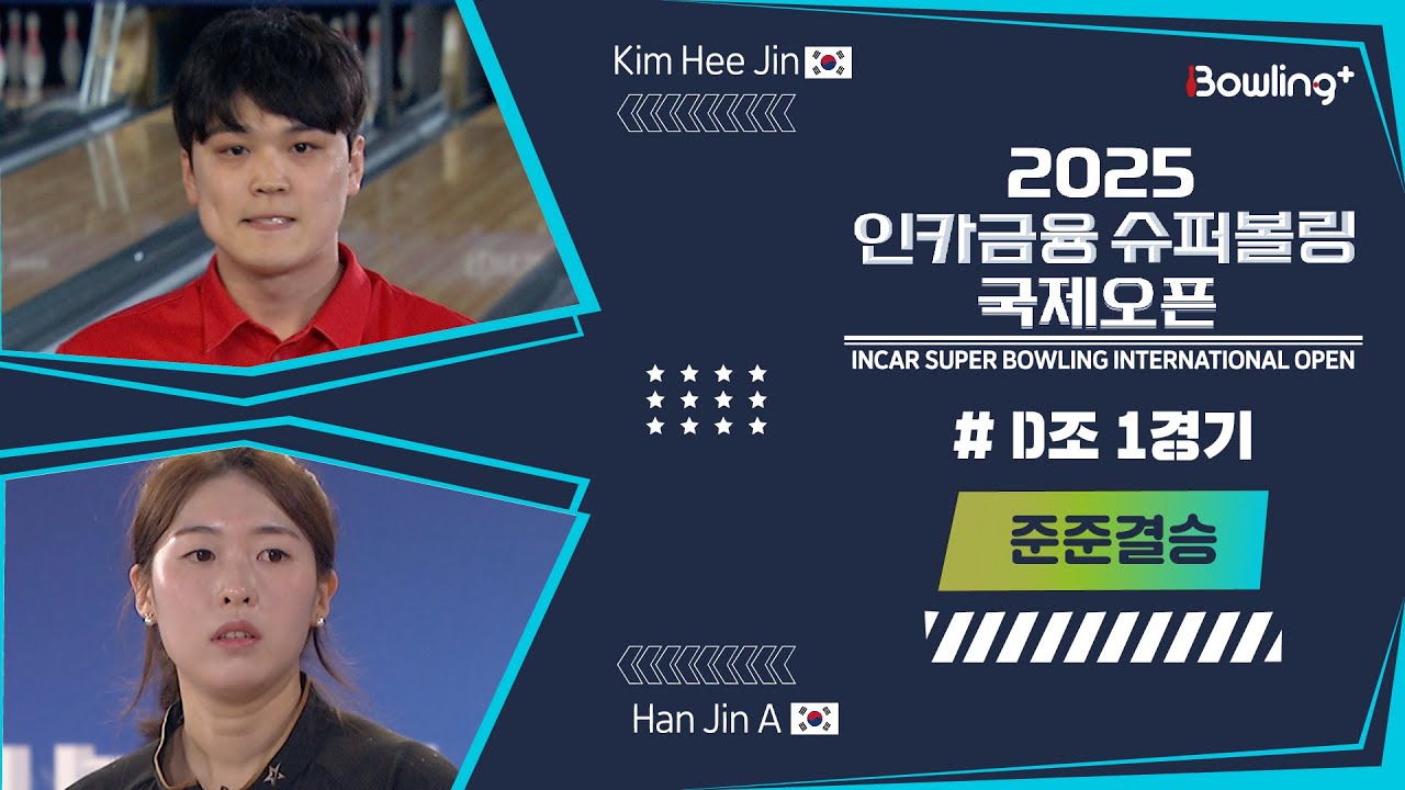 🇰🇷김희진& 한진아🇰🇷 ㅣ 2025 인카금융 슈퍼볼링 국제오픈ㅣ 준준결승 D조 1경기ㅣ 2025 Incar Super Bowling International Open