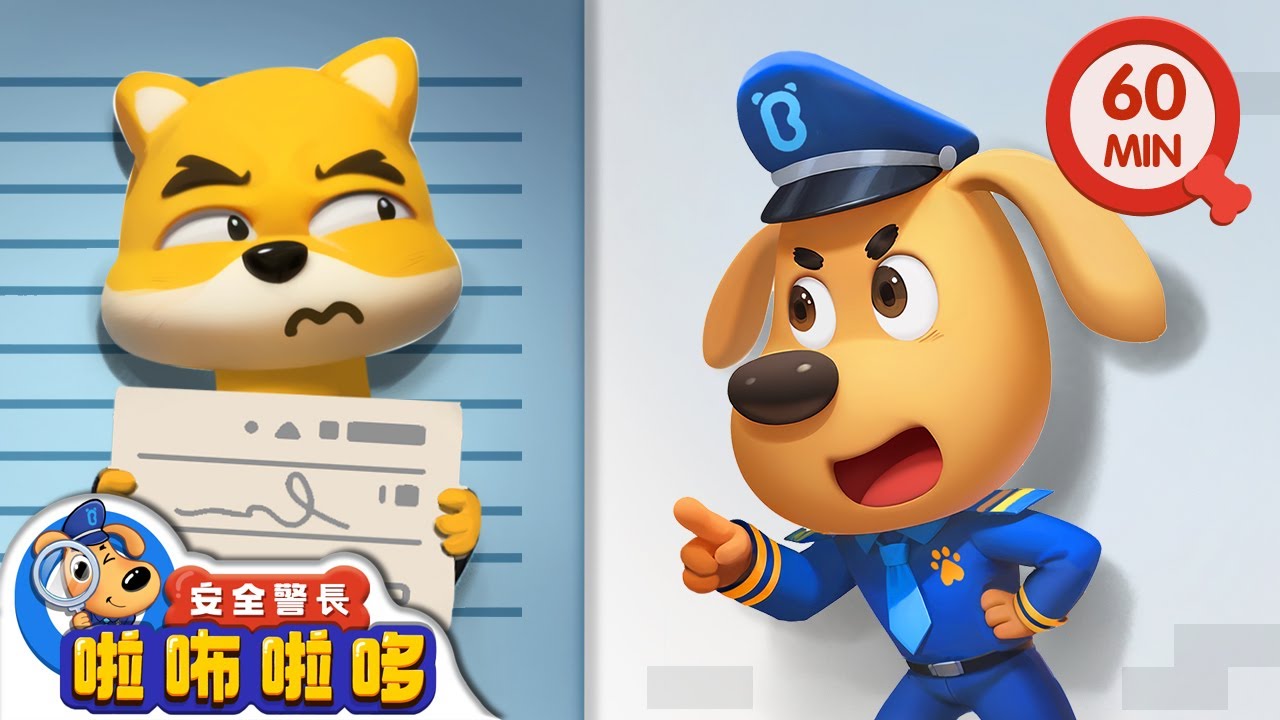 壞蛋三人組 +更多 | 警察抓小偷 | 寶寶好習慣 | 動畫 | 卡通 | 安全警長啦咘啦哆