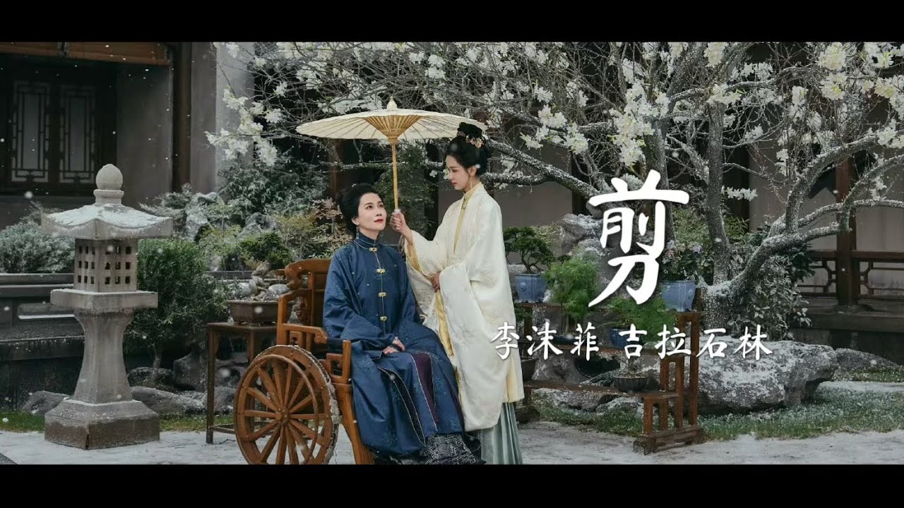 电视剧雁回时插曲 The Glory【剪｜母女台词向】MV 李沫菲 吉拉石林