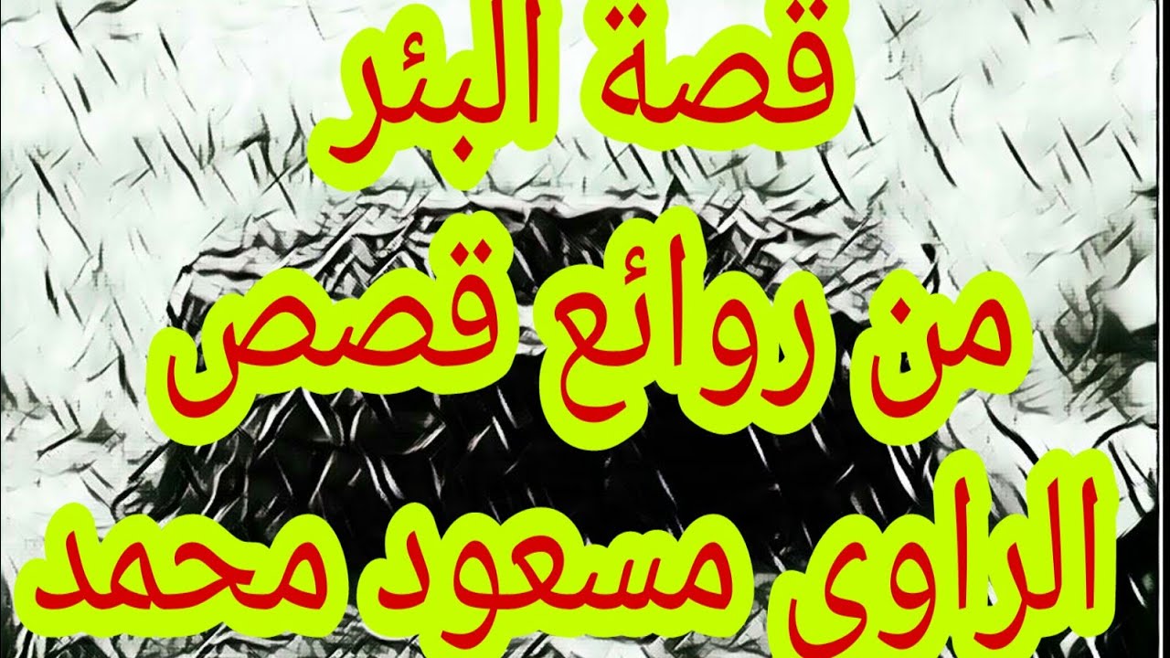 قصة البئر من روائع قصص الراوي / مسعود محمد