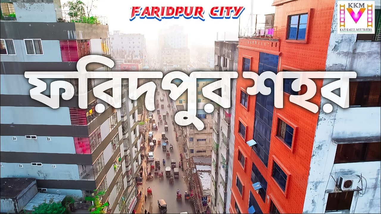 Faridpur city 2024 | ফরিদপুর শহর | faridpur district | ফরিদপুর জেলা #faridpur #drone