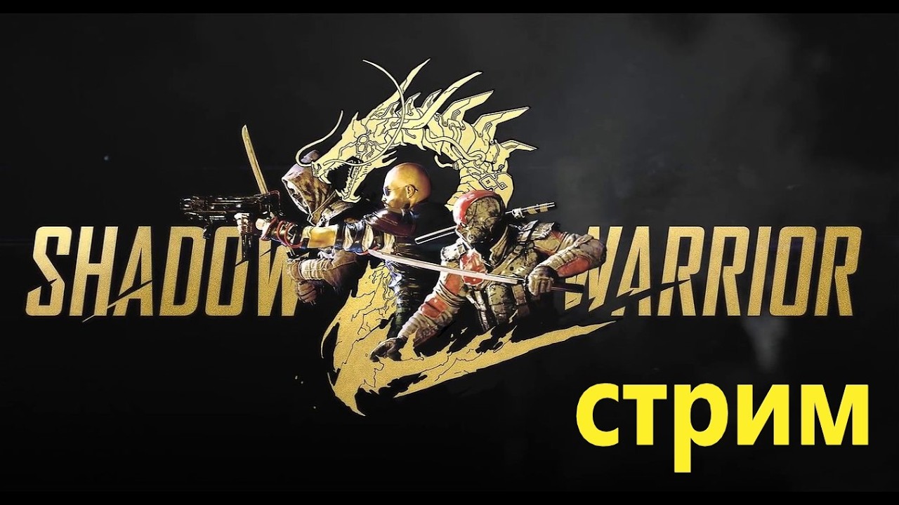 Shadow Warrior 2 полное прохождение #1стрим