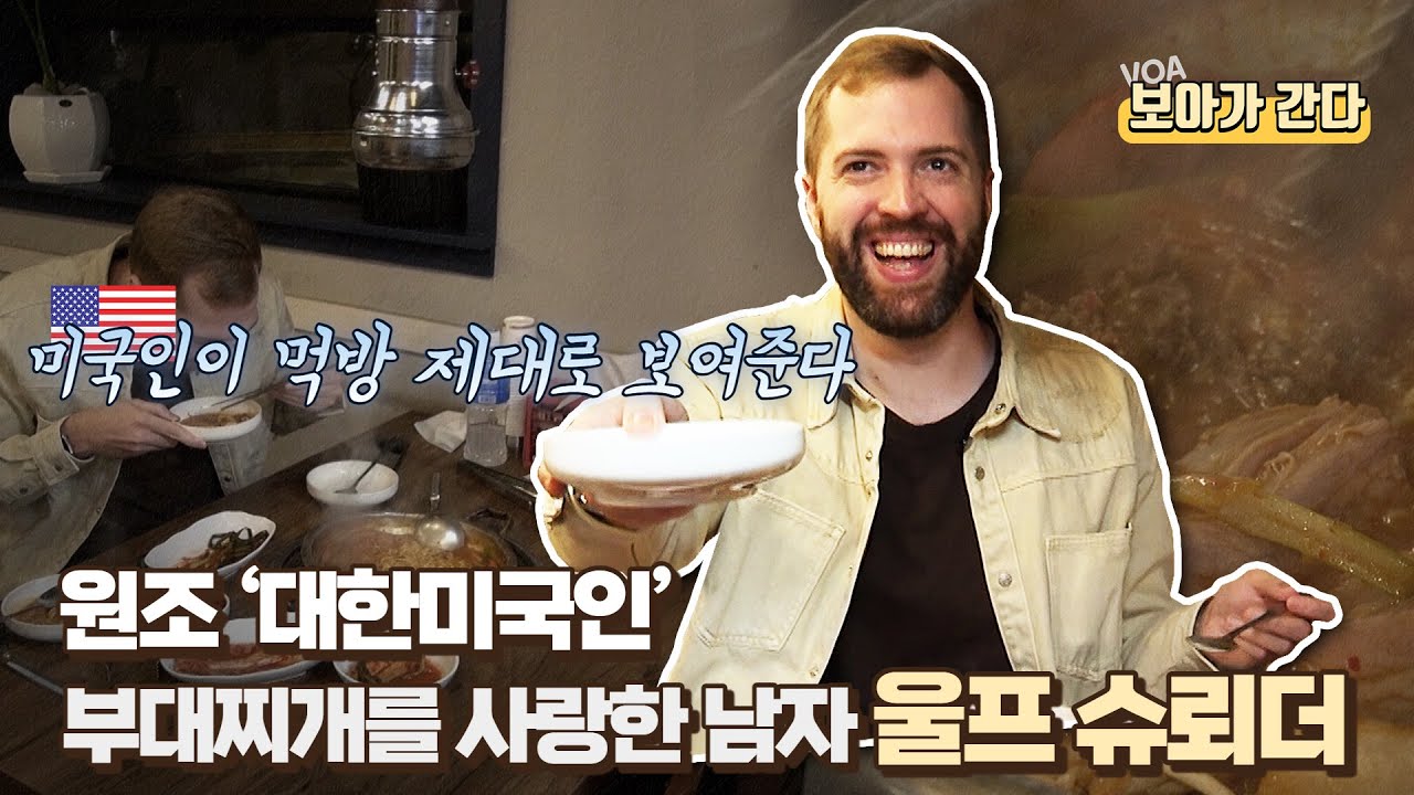 [보아가 간다] 원조 &lsquo;대한미국인&rsquo; 부대찌개를 사랑한 남자 울프 슈뢰더