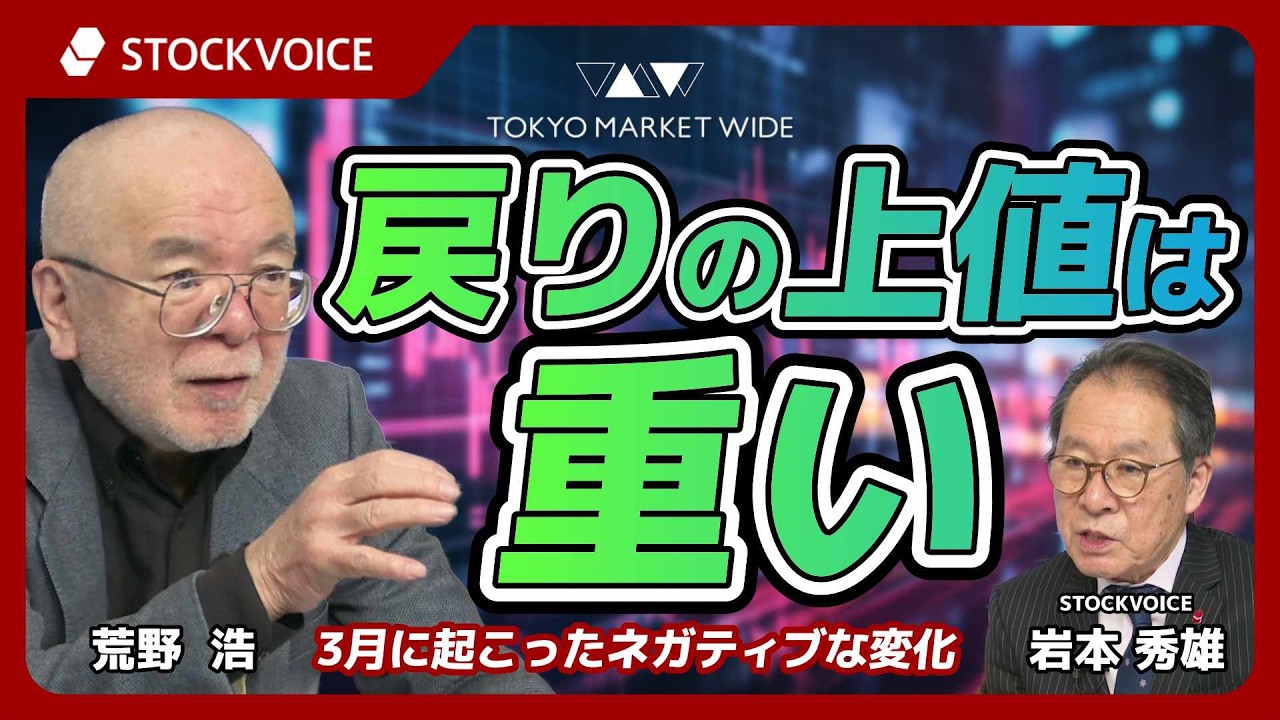 戻りの上値は重い。3月に起こったネガティブな変化 上値を追う流れには時間が必要か【ゲスト】3月16日  荒野浩さん
