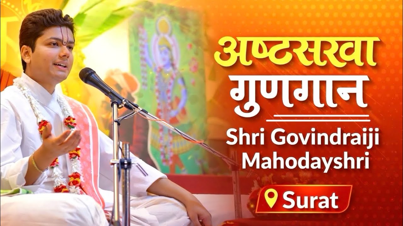 Ashtasakha Gungaan | अष्टसखा गुणगान | Shri Govindraiji Mahodayshri | Citilight, Surat