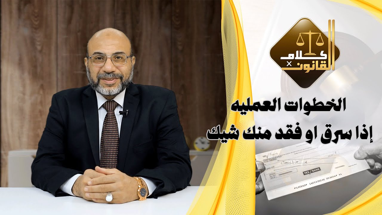 الخطوات العمليه إذا سرق أو فقد منك شيك || مع أ/ علاء حلاوة #مستشارك_القانوني_في_مصر