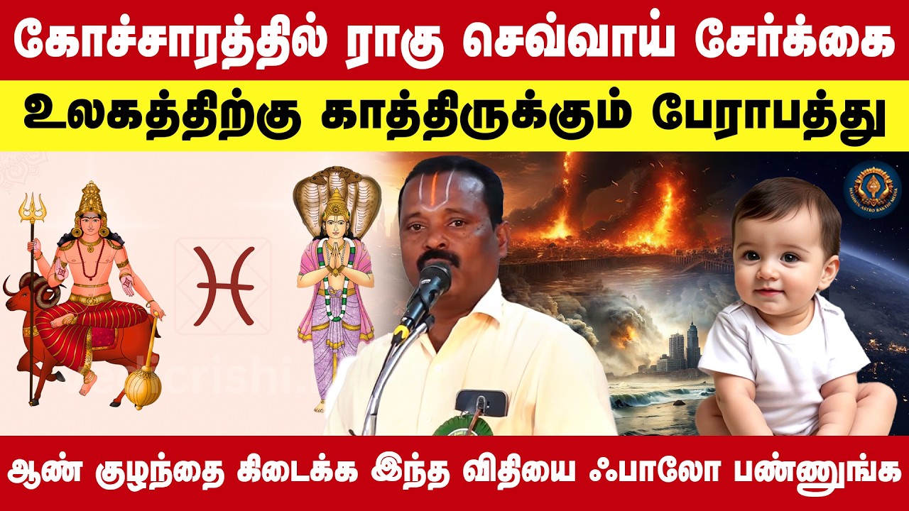 கோச்சாரத்தில் ராகு செவ்வாய் சேர்க்கை உலகத்திற்கு காத்திருக்கும் பேராபத்து | Rahu Ketu | Jai Sankar