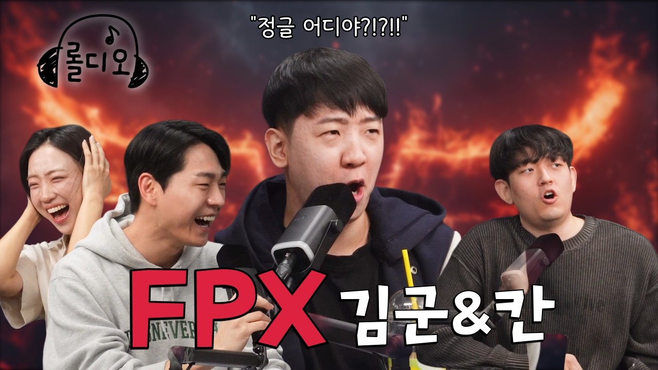 '20년에 은퇴한다매' 칸, 김군ㅣ롤디오 EP5