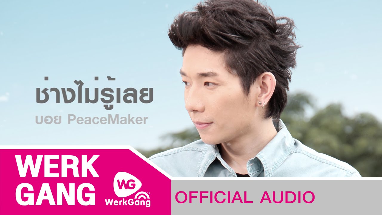 ช่างไม่รู้เลย - บอย PeaceMaker [Official Audio]