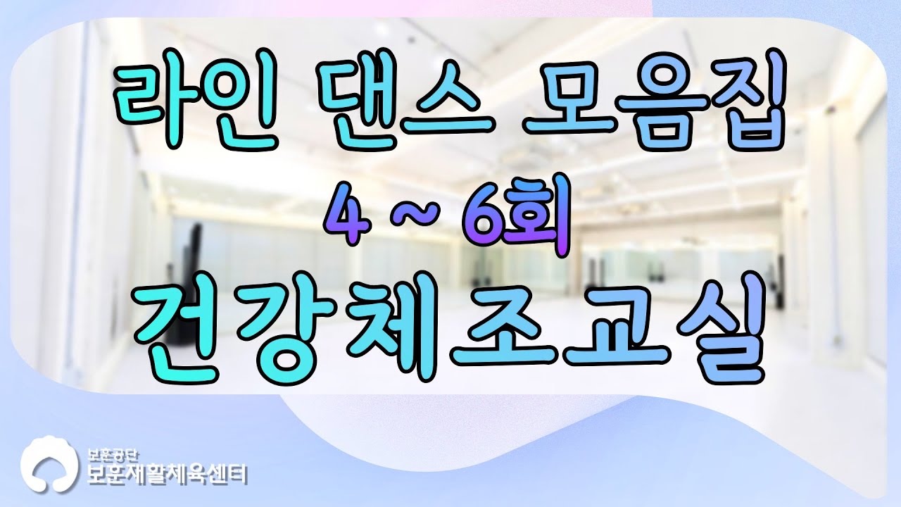 실버 라인댄스 4편 ~ 6편 모음집!
