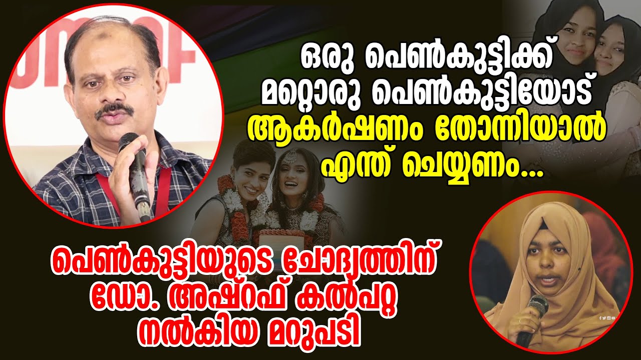 പെൺകുട്ടിക്ക് മറ്റൊരു പെൺകുട്ടിയോട് ആകർഷണം തോന്നിയാൽ എന്ത് ചെയ്യണം... Dr Ashraf Kalpetta